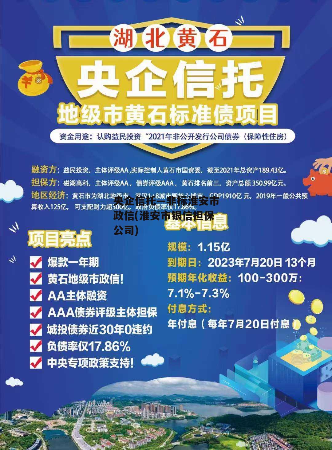 央企信托—非标淮安市政信(淮安市银信担保公司)