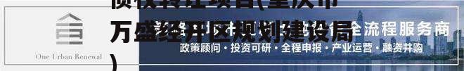 重庆市万盛经开区城投债权转让项目(重庆市万盛经开区规划建设局)