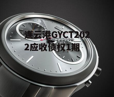 连云港GYCT2022应收债权1期