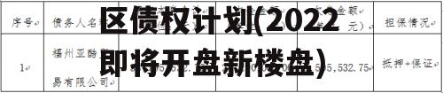 2022年WF市主城区债权计划(2022即将开盘新楼盘)