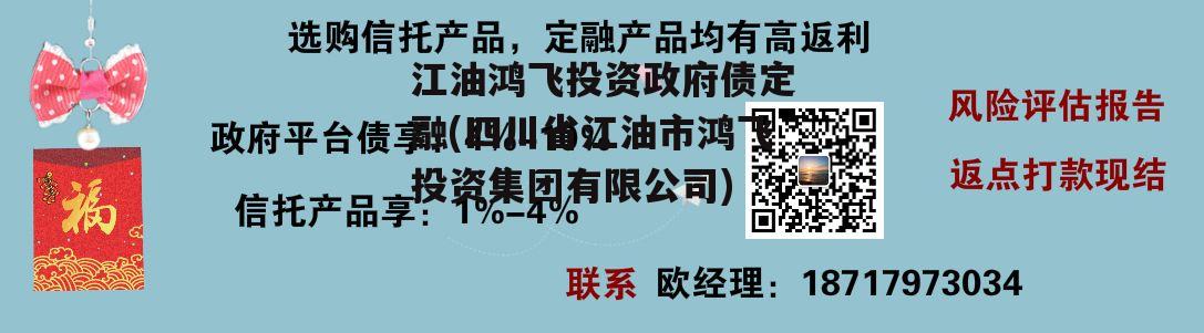 江油鸿飞投资政府债定融(四川省江油市鸿飞投资集团有限公司)
