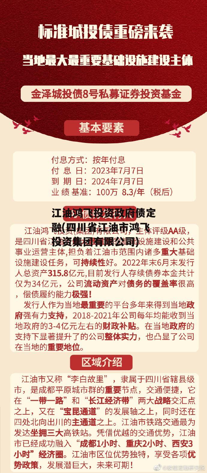 江油鸿飞投资政府债定融(四川省江油市鸿飞投资集团有限公司)