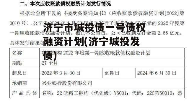 济宁市城投债一号债权融资计划(济宁城投发债)
