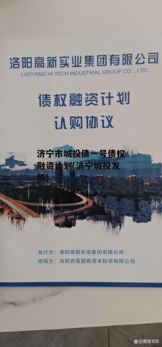 济宁市城投债一号债权融资计划(济宁城投发债)