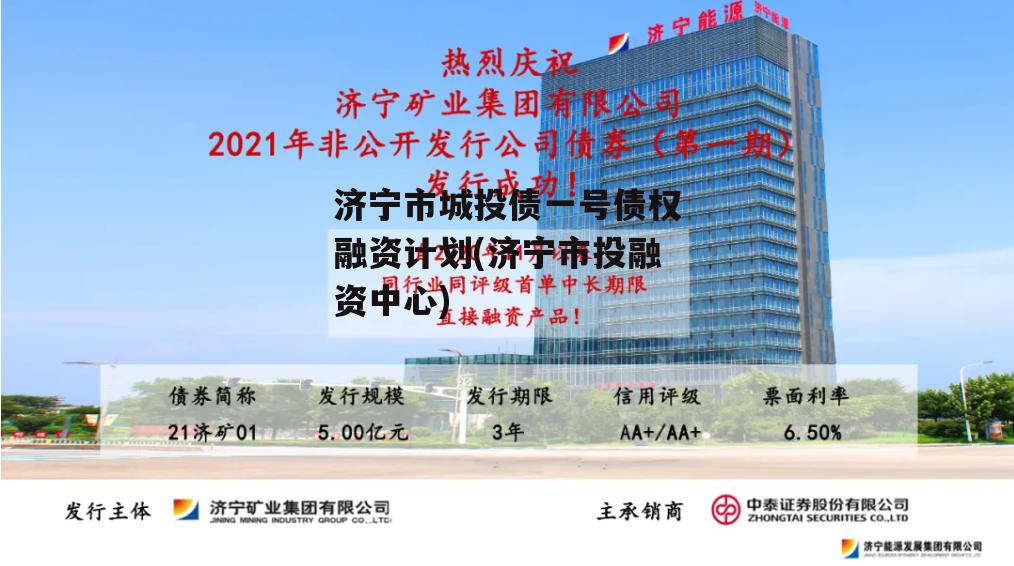 济宁市城投债一号债权融资计划(济宁市投融资中心)