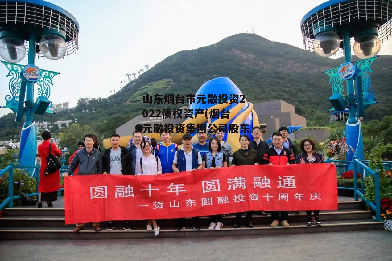 山东烟台市元融投资2022债权资产(烟台元融投资集团公司股东)