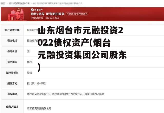 山东烟台市元融投资2022债权资产(烟台元融投资集团公司股东) 山东烟台市元融投资2022债权资产(烟台元融投资集团公司股东)