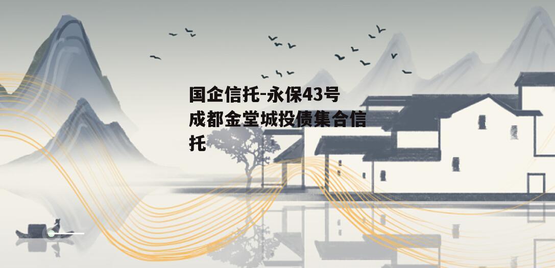国企信托-永保43号成都金堂城投债集合信托