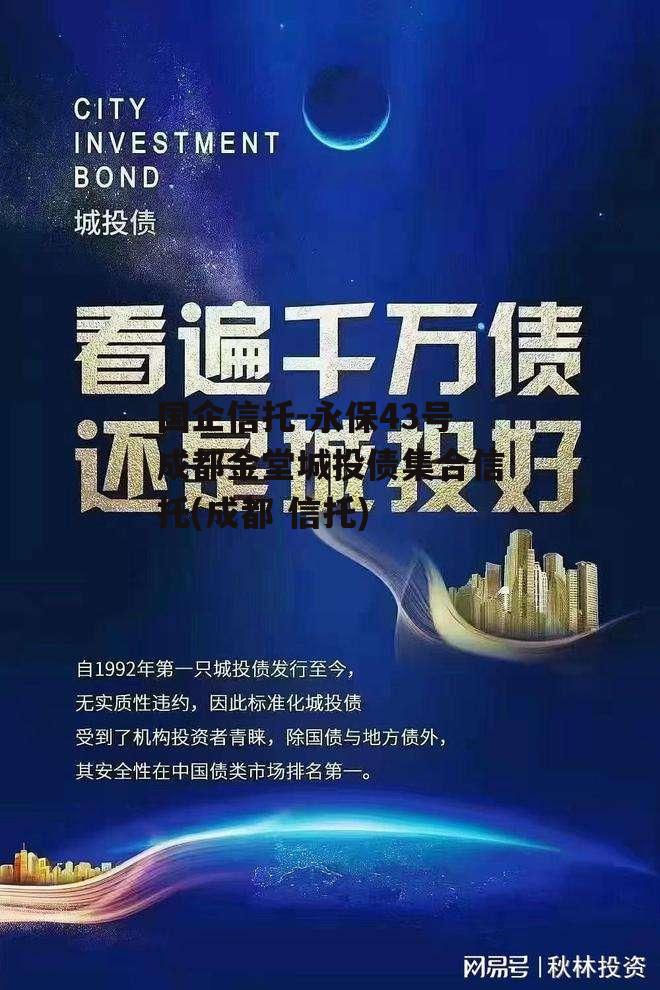 国企信托-永保43号成都金堂城投债集合信托(成都 信托)