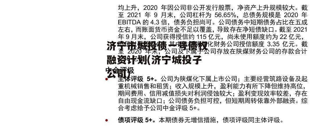 济宁市城投债一号债权融资计划(济宁城投子公司)