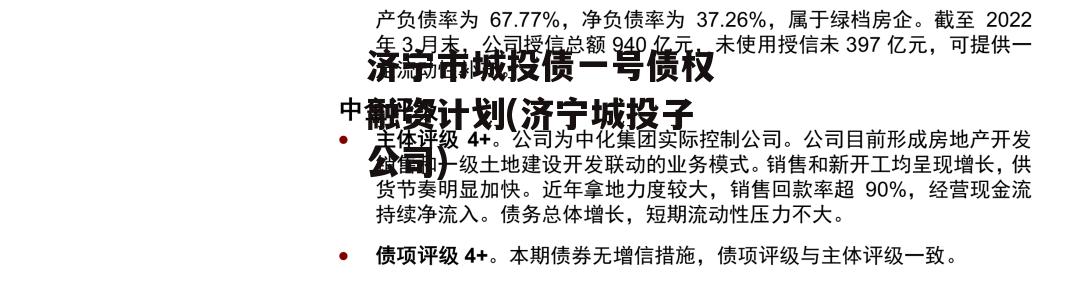 济宁市城投债一号债权融资计划(济宁城投子公司)