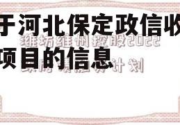 关于河北保定政信收益权项目的信息