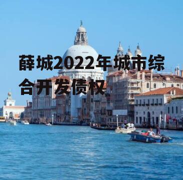 薛城2022年城市综合开发债权