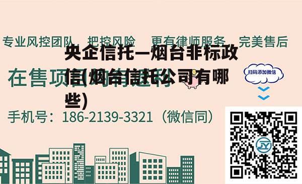 央企信托—烟台非标政信(烟台信托公司有哪些)