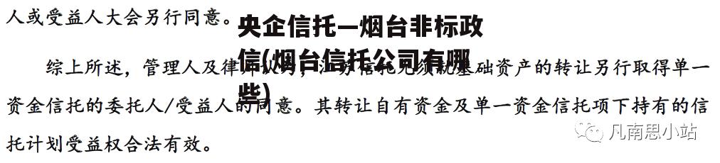 央企信托—烟台非标政信(烟台信托公司有哪些)