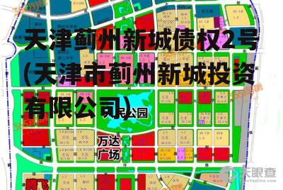 天津蓟州新城债权2号(天津市蓟州新城投资有限公司)