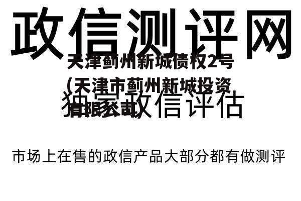 天津蓟州新城债权2号(天津市蓟州新城投资有限公司)