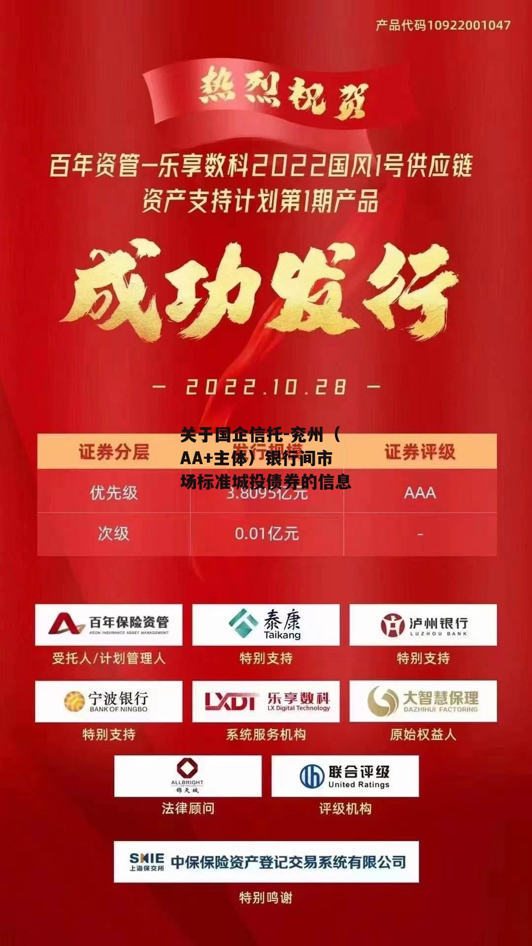 关于国企信托-兖州（AA+主体）银行间市场标准城投债券的信息
