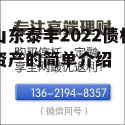 山东泰丰2022债权资产的简单介绍