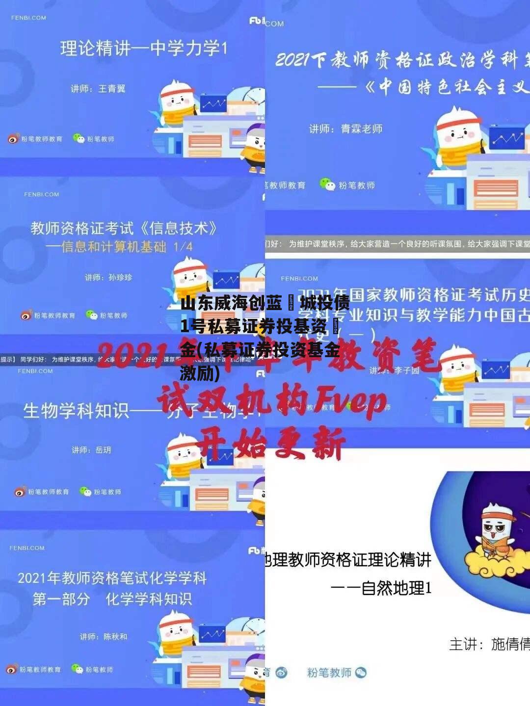 山东威海创蓝‬城投债1号私募证券投基资‬金(私募证券投资基金激励)
