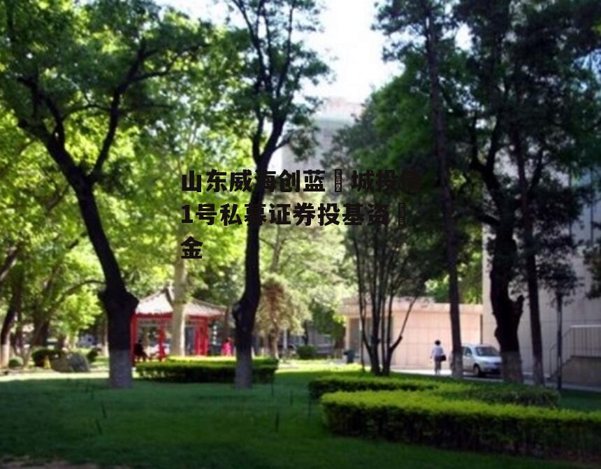 山东威海创蓝‬城投债1号私募证券投基资‬金