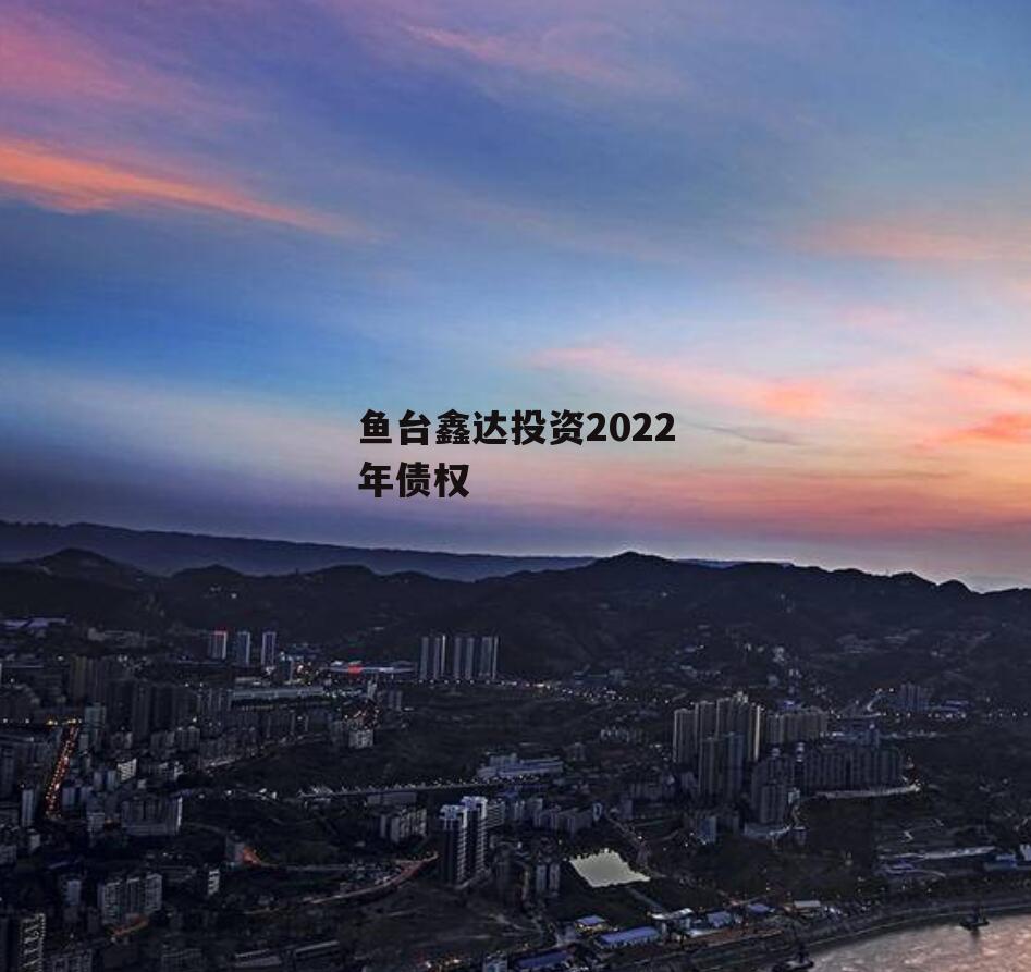 鱼台鑫达投资2022年债权