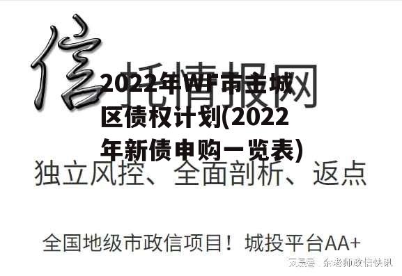 2022年WF市主城区债权计划(2022年新债申购一览表)