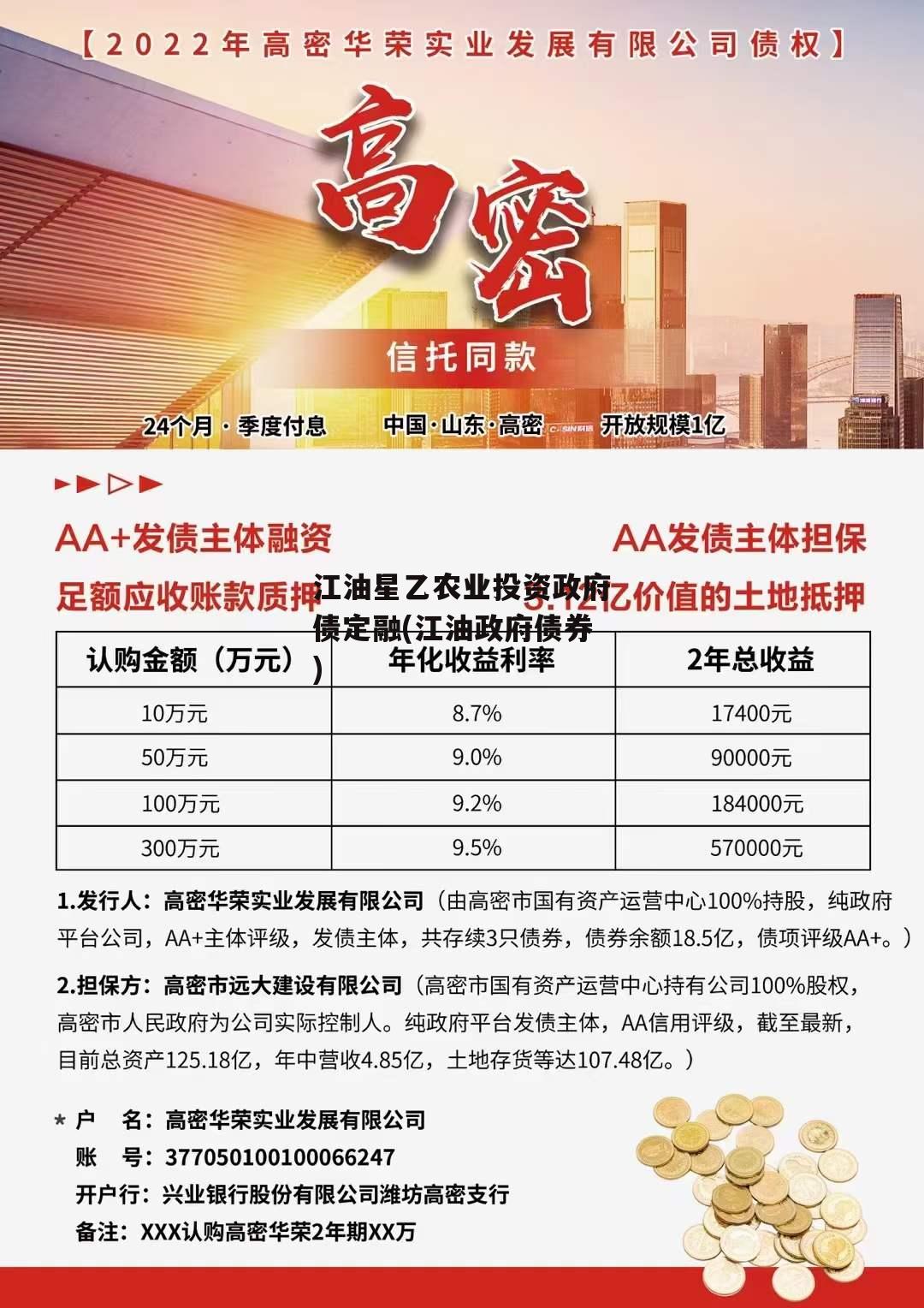 江油星乙农业投资政府债定融(江油政府债券)