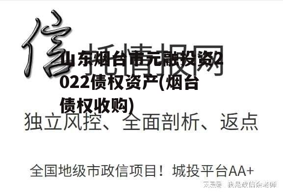 山东烟台市元融投资2022债权资产(烟台债权收购)