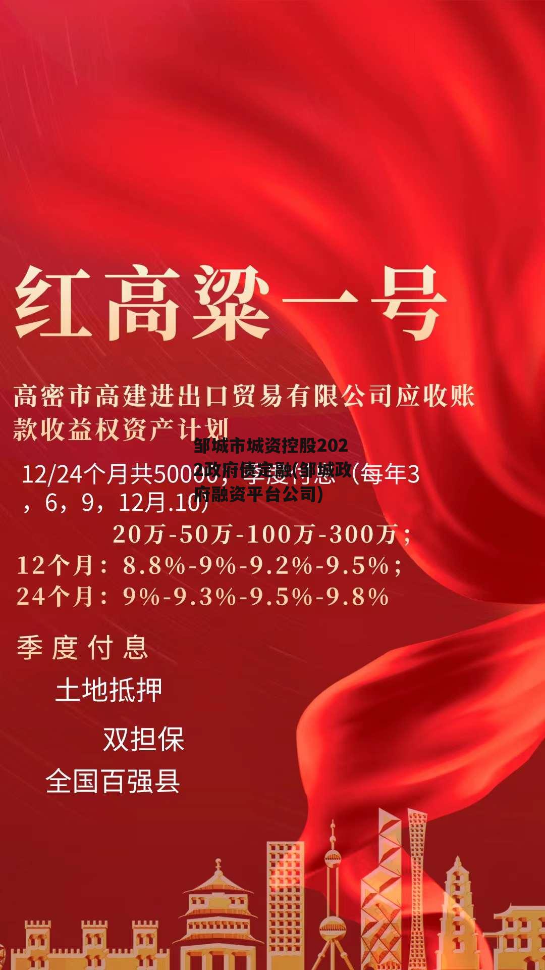 邹城市城资控股2022政府债定融(邹城政府融资平台公司)