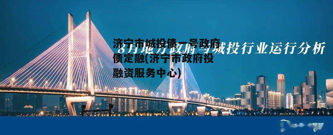 济宁市城投债一号政府债定融(济宁市政府投融资服务中心)