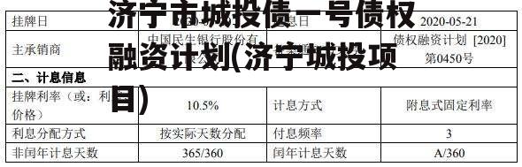 济宁市城投债一号债权融资计划(济宁城投项目)