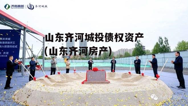 山东齐河城投债权资产(山东齐河房产)