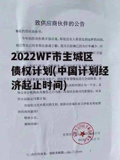 2022WF市主城区债权计划(中国计划经济起止时间)