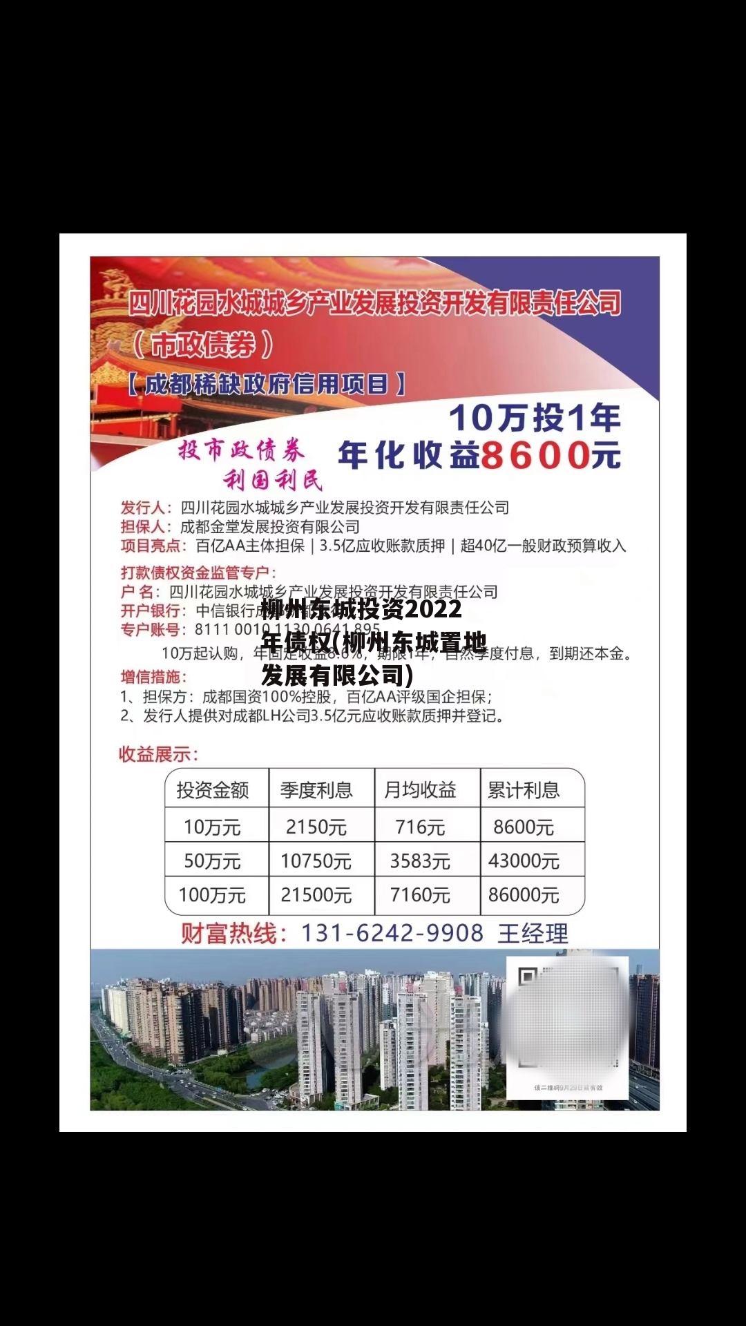 柳州东城投资2022年债权(柳州东城置地发展有限公司)