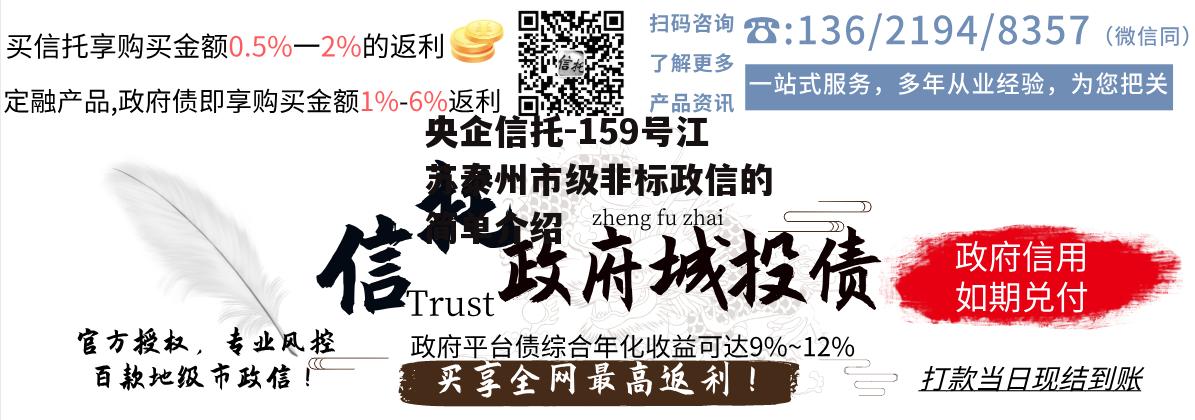 央企信托-159号江苏泰州市级非标政信的简单介绍