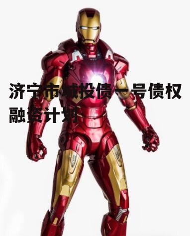 济宁市城投债一号债权融资计划