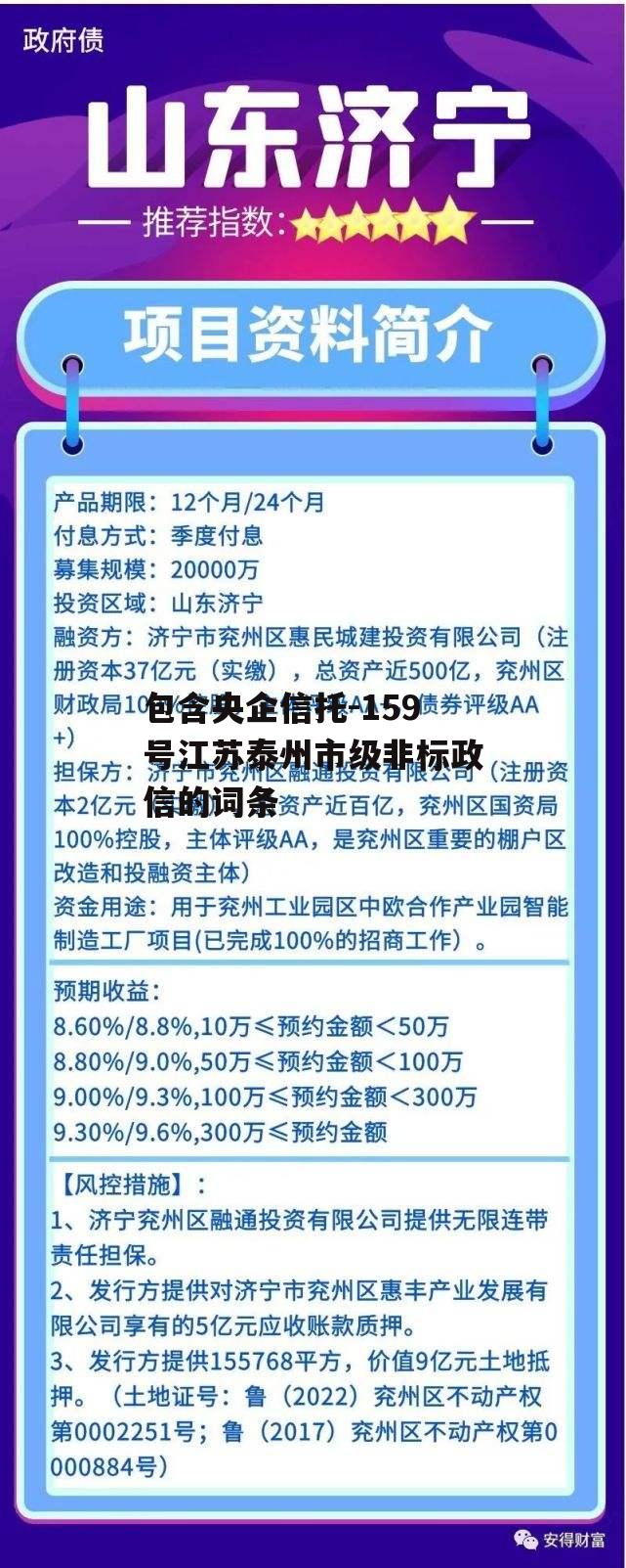 包含央企信托-159号江苏泰州市级非标政信的词条