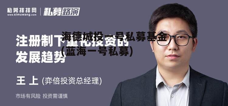 海德城投一号私募基金(蓝海一号私募)