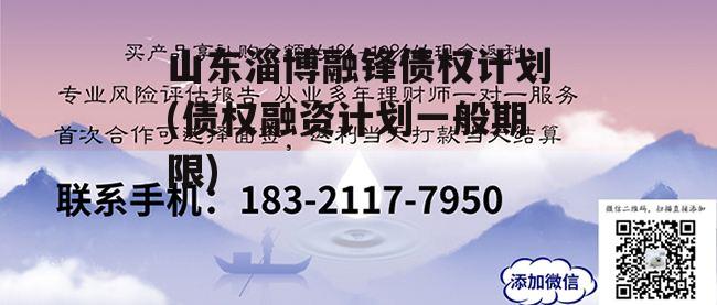 山东淄博融锋债权计划(债权融资计划一般期限)