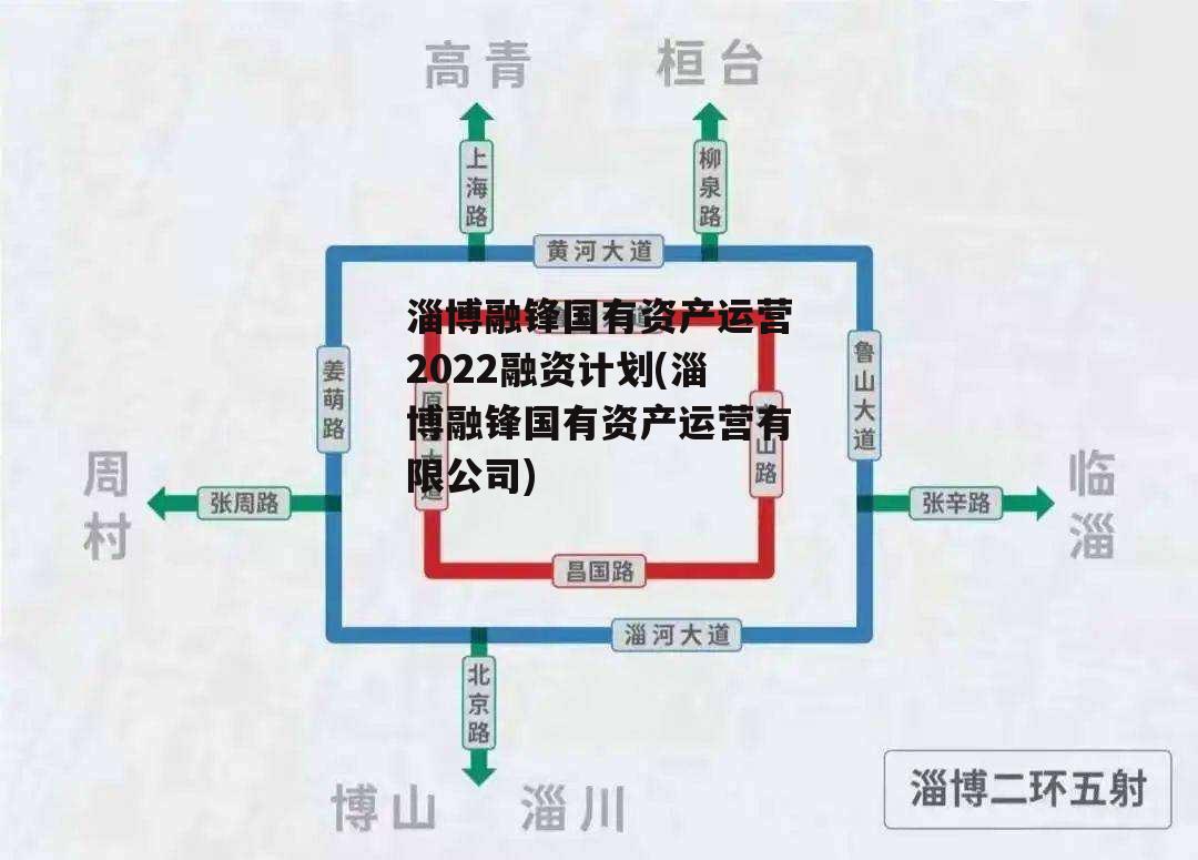淄博融锋国有资产运营2022融资计划(淄博融锋国有资产运营有限公司)