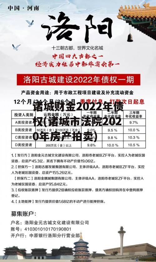 诸城财金2022年债权(诸城市法院2020年房产拍卖) 诸城财金2022年债权(诸城市法院2020年房产拍卖)