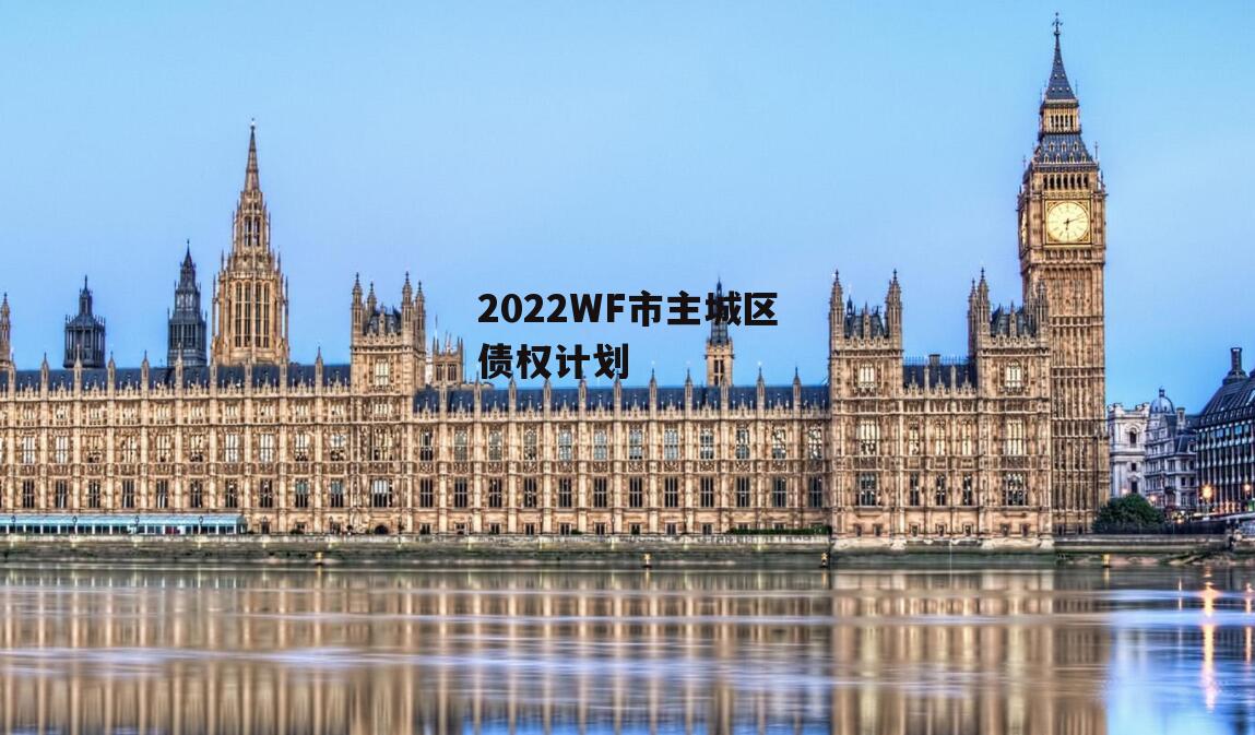 2022WF市主城区债权计划