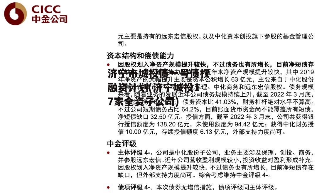 济宁市城投债一号债权融资计划(济宁城投17家全资子公司)