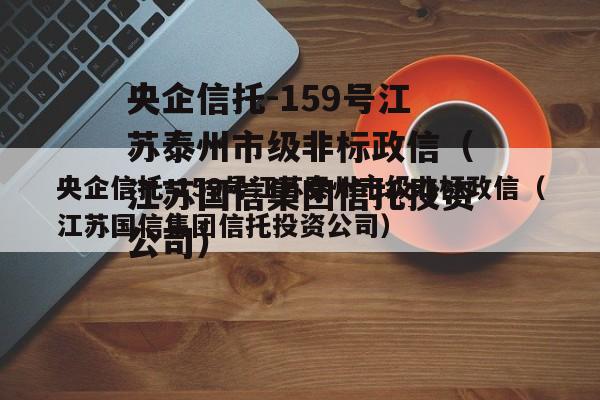 央企信托-159号江苏泰州市级非标政信（江苏国信集团信托投资公司）