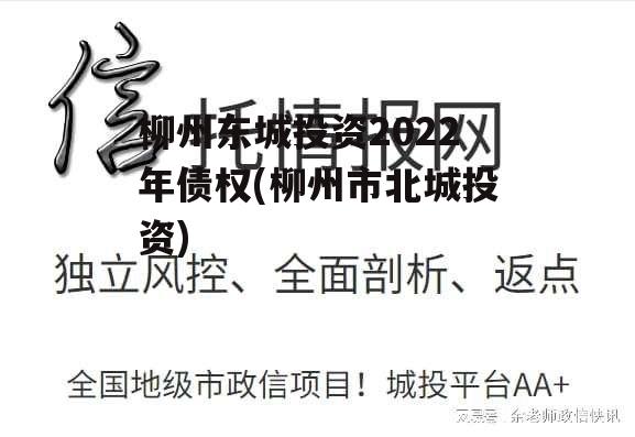 柳州东城投资2022年债权(柳州市北城投资)