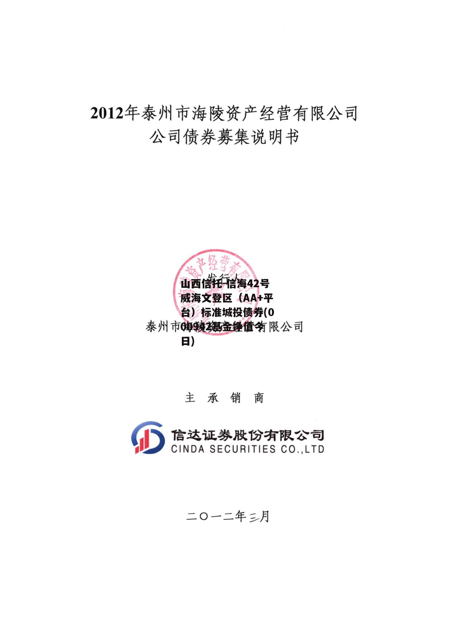 山西信托-信海42号威海文登区（AA+平台）标准城投债券(000942基金净值今日)