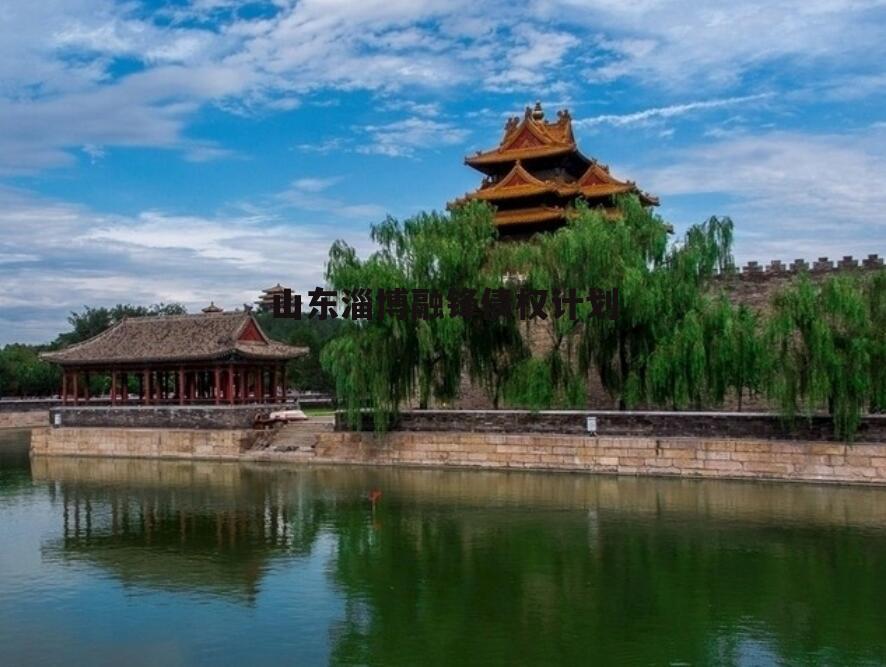 山东淄博融锋债权计划