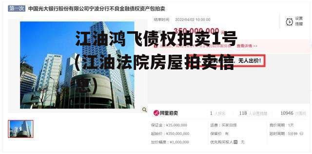 江油鸿飞债权拍卖1号(江油法院房屋拍卖信息)