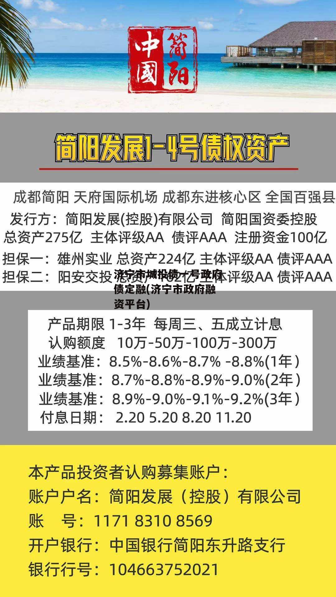 济宁市城投债一号政府债定融(济宁市政府融资平台)